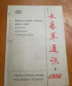 文艺界通讯1986.7