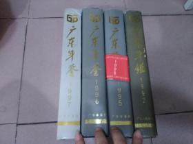 广东年鉴 （1992年.1995年.1996年.1997年）共4年4册