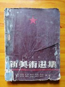 新美术选集（1950年改订本）