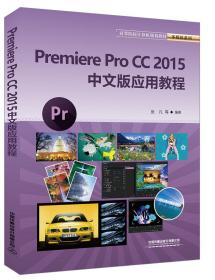 Premiere Pro CC 2015中文版应用教程