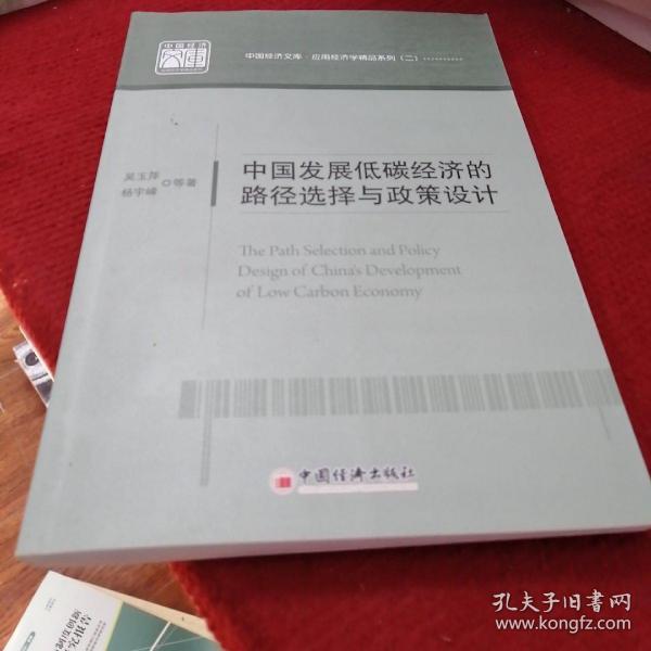 中国发展低碳经济的路径选择与政策设计 中国经济文库.应用经济学精品系列二