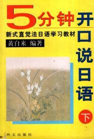 新式直觉法日语学习教材.5分钟开口说日语.下