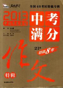 全国40考区特稿专辑.2013中国年度最佳中考满分作文特辑