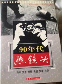 90年代热镜头:和平 发展 恐惧 希望 灾难 生存:[摄影集]