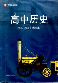 高级中学课本.高中历史、历史地图册.第四分册(试验本).2册合售