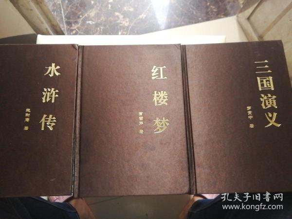 水浒传，三国演义，红楼梦（绸面硬金装，书边有污渍，内页干净，售出不退）