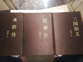 水浒传，三国演义，红楼梦（绸面硬金装，书边有污渍，内页干净，售出不退）