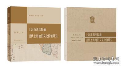 上海市测绘院藏近代上海地图文化价值研究(图溯上海 12开精装 全一册)