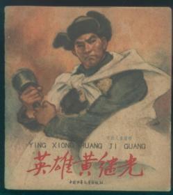 英雄黄继光（1961年初版）