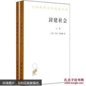 封建社会（上、下卷）：依附关系的成长+社会等级和政治制度