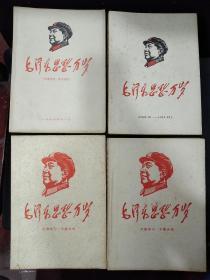 《毛泽东思想万岁》4本合售(每一本的内容不一样，时间是连贯的。)