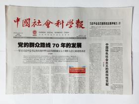 中国社会科学报。2019年10月10日。