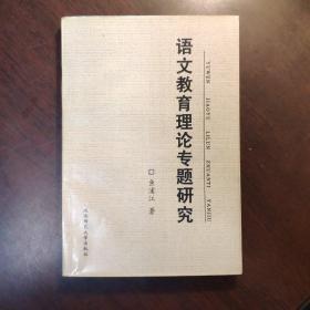 语文教育理论专题研究 作者签名本 有霍松林教授藏书印