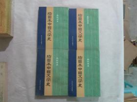 插图本中国文学史（共四册）