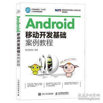 Android移动开发基础案例教程