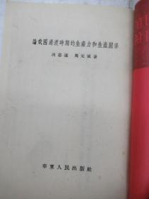 论我国过渡时期的生产力和生产关系  ~重印本~