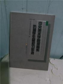 正版实拍；中央美术学院版画系历届学生留校习作选