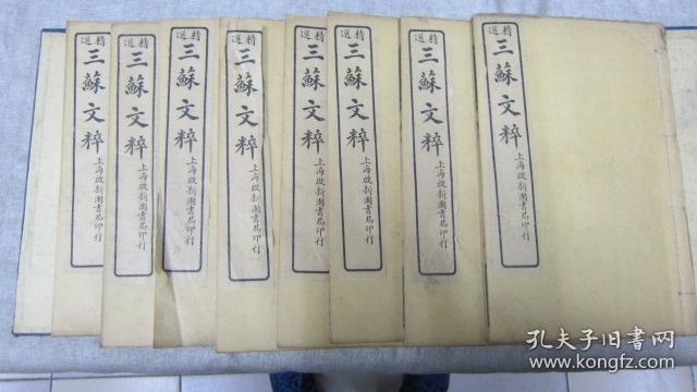 精选三苏文粹8册12卷民国12年上海啓新图书局印行