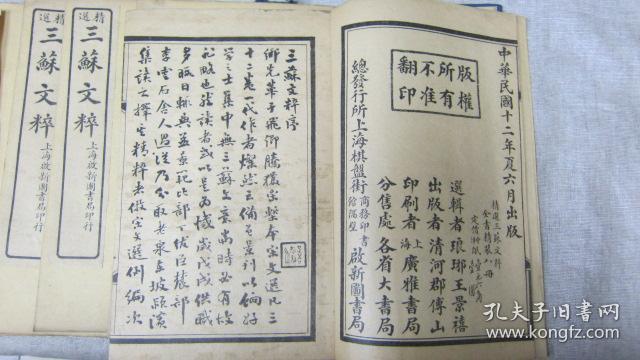 精选三苏文粹8册12卷民国12年上海啓新图书局印行