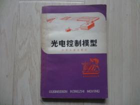 光电控制模型 （书上方有水印、书口有红印、书后皮有口子）