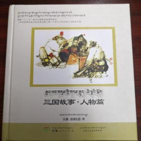 三国故事 •人物篇   汉藏双语精美故事绘本