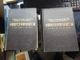 中国现代文学期刊目录汇编--中国现代文学史资料汇编（丙种）【上下册】16开精装