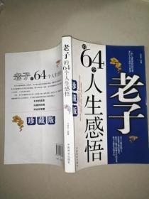 老子的64个人生感悟（珍藏版）