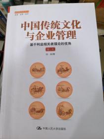 中国传统文化与企业管理：基于利益相关者理论的视角（第二版）（管理者终身学习）