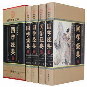 国学经典全4册16开精装线装书局文白对照原文注释白话译文中国历史知识读物古代史