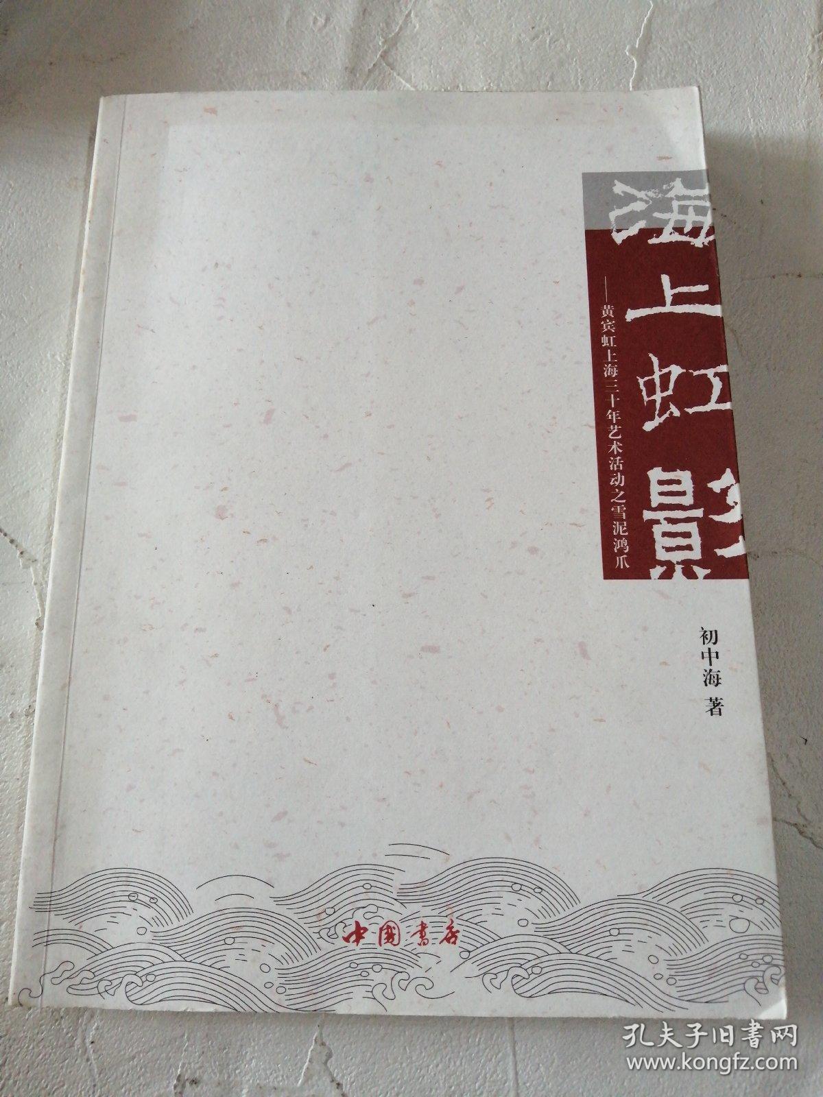 海上虹影：黄宾虹上海三十年艺术活动之雪泥鸿爪