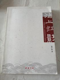 海上虹影：黄宾虹上海三十年艺术活动之雪泥鸿爪