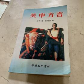 关中方言