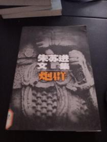 朱苏进文集·炮群