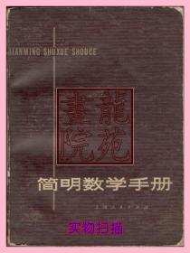 书85品大64开《简明数学手册》上海人民出版社1977年6月1版1印
