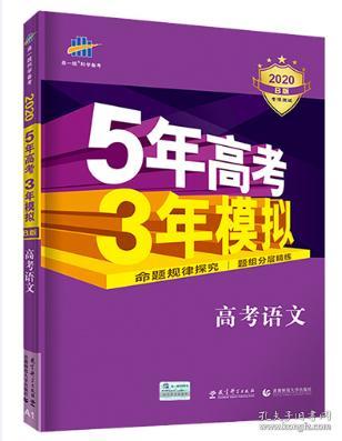 2020版 5年高考3年模拟  五年高考三年模拟 B版 高考语文