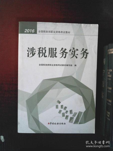 2016年全国税务师职业资格考试教材：涉税服务实务