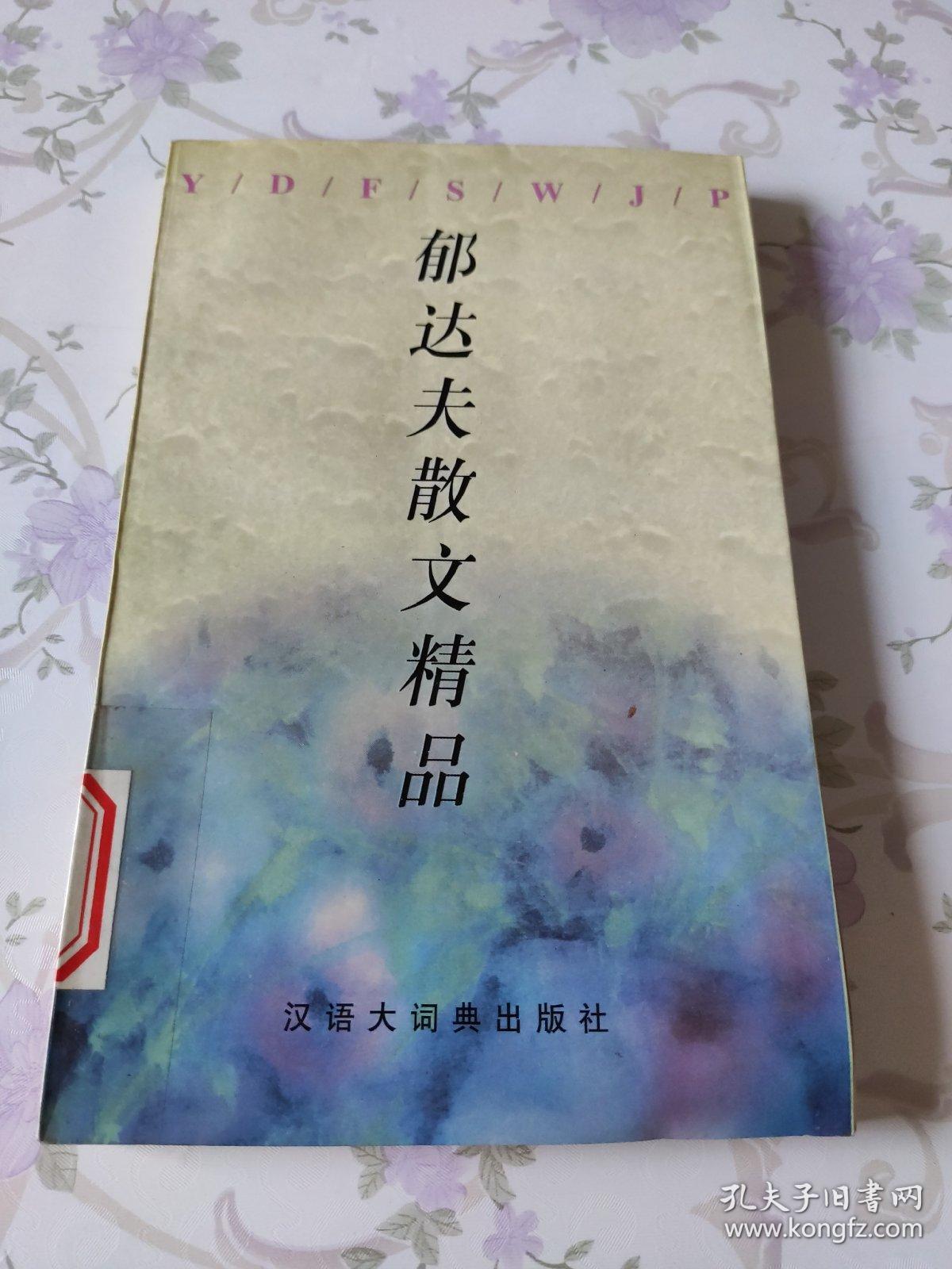 郁达夫散文精品