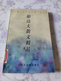郁达夫散文精品