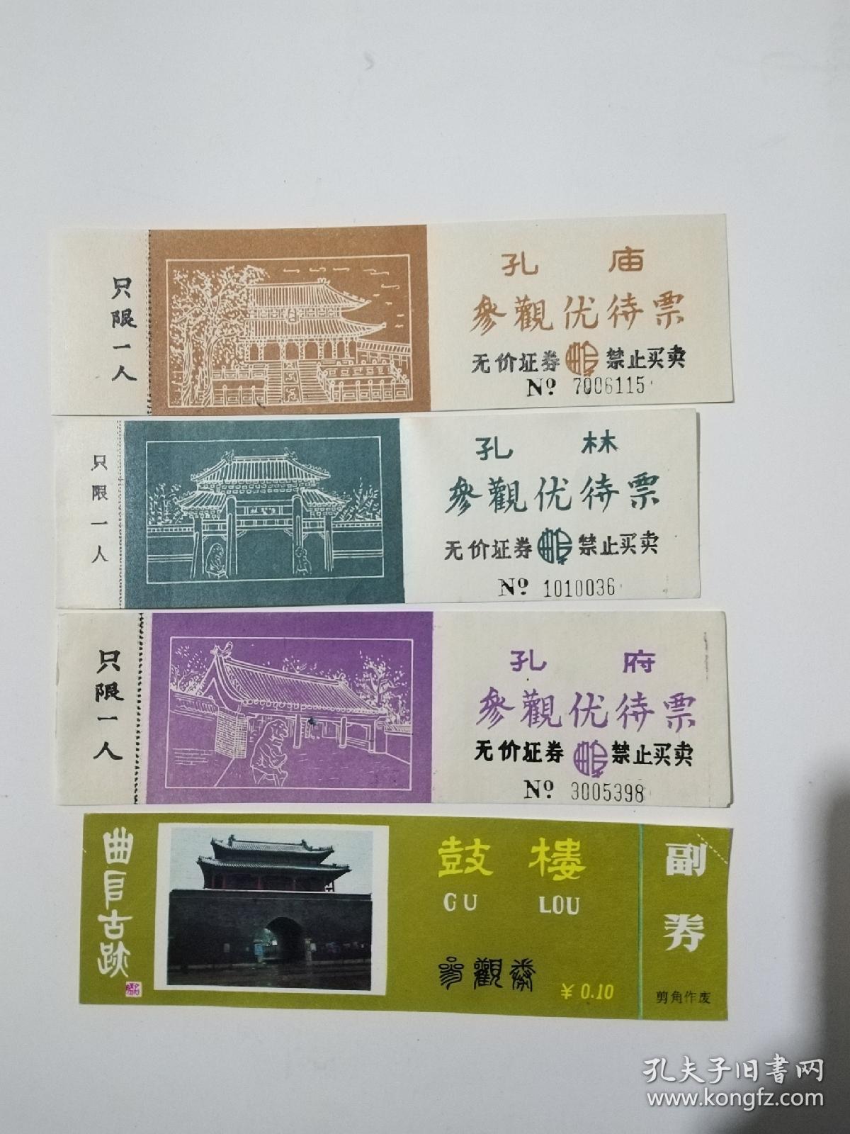 曲阜孔庙、孔府、孔林早期门票及曲阜鼓楼门票