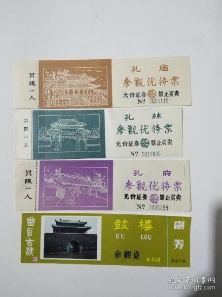 曲阜孔庙、孔府、孔林早期门票及曲阜鼓楼门票