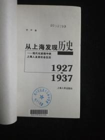 从上海发现历史：现代化进程中的上海人及其社会生活