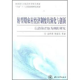 转型期农村经济制度的演化与创新：以沿海省份为例的研究