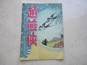 一九五四年32开京剧戏单  《赵燕侠 》  中国大戏院演出