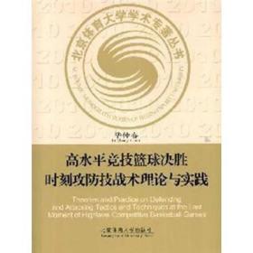 高水平竞技篮球决胜时刻攻防技战术理论与实践