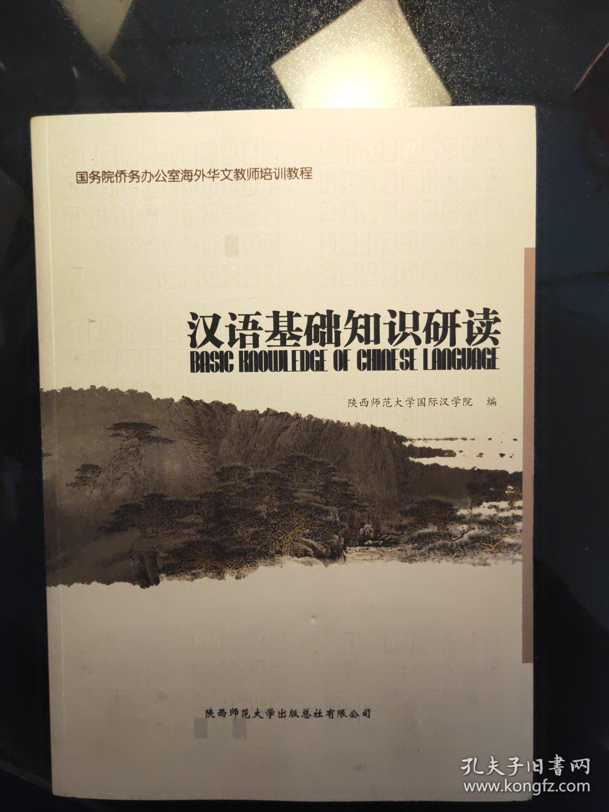 汉语基础知识研读