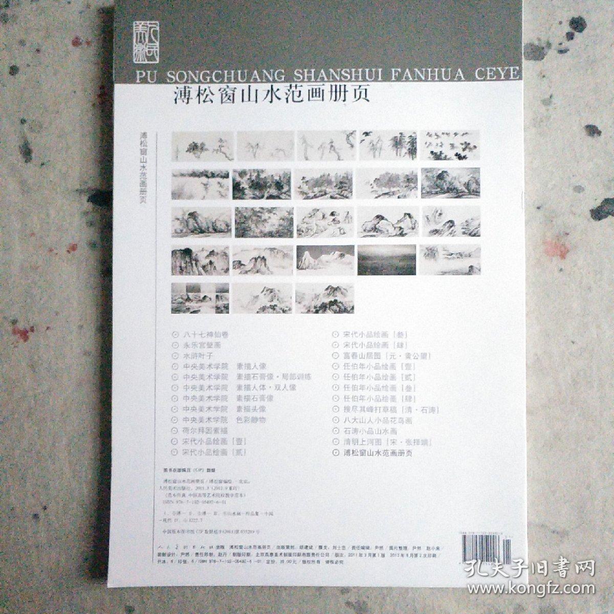 溥松窗山水范画册页.中国高等艺术院校教学范本