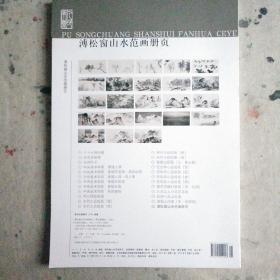 溥松窗山水范画册页.中国高等艺术院校教学范本