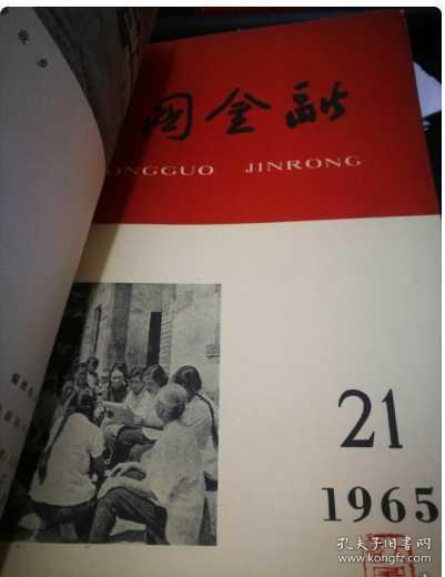 中国金融1965年13--24期合订本 (馆藏)