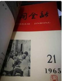 中国金融1965年13--24期合订本 (馆藏)