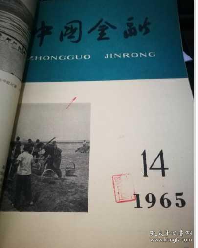 中国金融1965年13--24期合订本 (馆藏)
